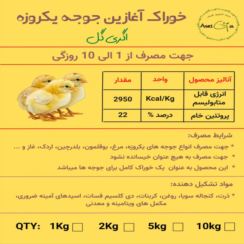 غذای جوجه اگری گل مدل استارتر وزن 1000 گرم