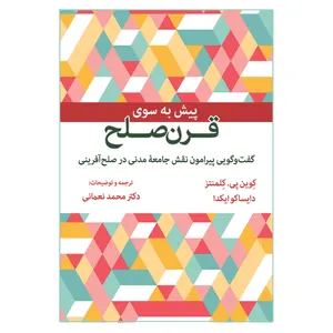 کتاب پیش به سوی قرن صلح اثر جمعی از نویسندگان انتشارات آثار فکر