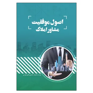 کتاب اصول موفقیت مشاور املاک اثر فرهاد عاشوری گورابجواری انتشارات السانا
