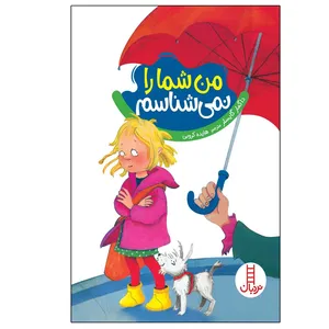 کتاب من شما را نمی شناسم اثر داگمار گایسلر انتشارات فنی ایران