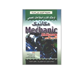 کتاب فرهنگ لغات و اصطلاحات تخصصی مکانیک انگلیسی به فارسی اثر داود شکوهی نیا و یعقوب نماینده انتشارات صفار