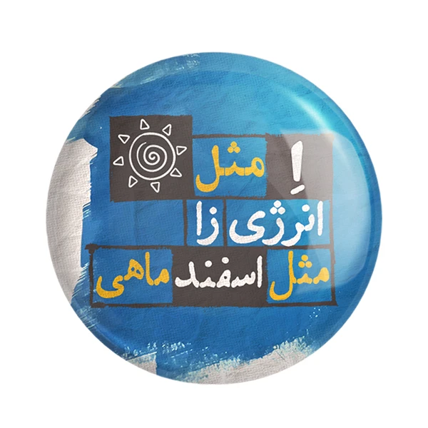  مگنت خندالو طرح ماه تولد اسفند کد 2332