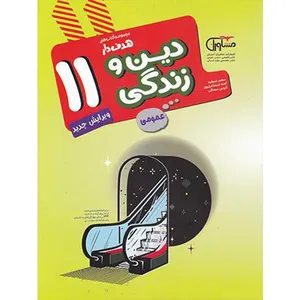 کتاب دین و زندگی یازدهم هدف دار اثر جمعی از نویسندگان انتشارات مشاوران آموزش