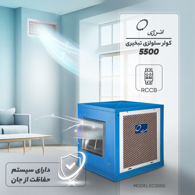 کولر سلولزی 5500 تبخیر انرژی مدل EC0550 هوادهی از بغل