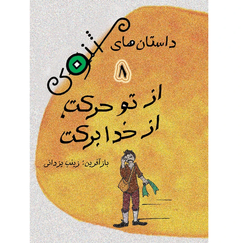 کتاب داستان های مثنوی از تو حرکت از خدا برکت اثر زینب یزدانی نشر تیرگان جلد 8