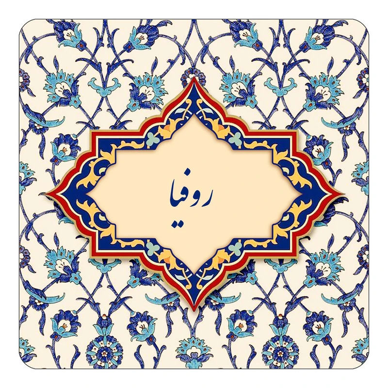 مگنت کاکتی طرح اسم روفیا مدل اسلیمی کد mn84986
