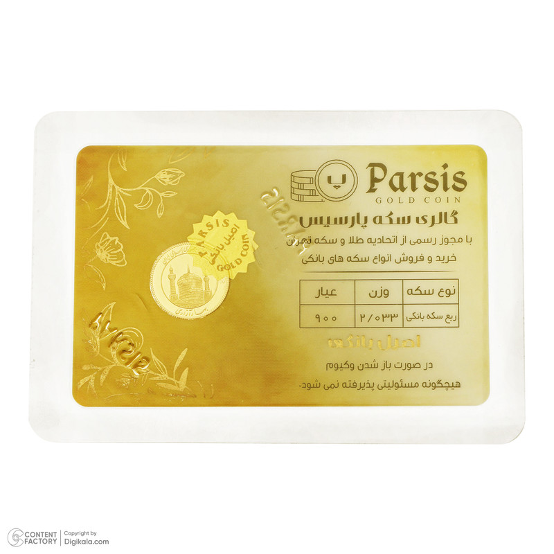 ربع سکه طلا جدید ۱۴۰۳ - سکه پارسیس