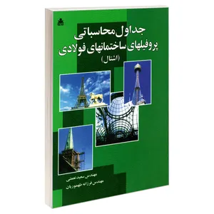 کتاب جداول محاسباتی پروفیلهای ساختمانهای فولادی (اشتال) اثر مهندس سعید نعمتی و مهندس فرزانه طهموریان نشر امید انقلاب