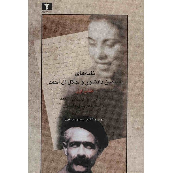 کتاب نامه های سیمین دانشور و جلال آل احمد - جلد اول کتاب نامه های سیمین دانشور و جلال آل احمد - جلد اول