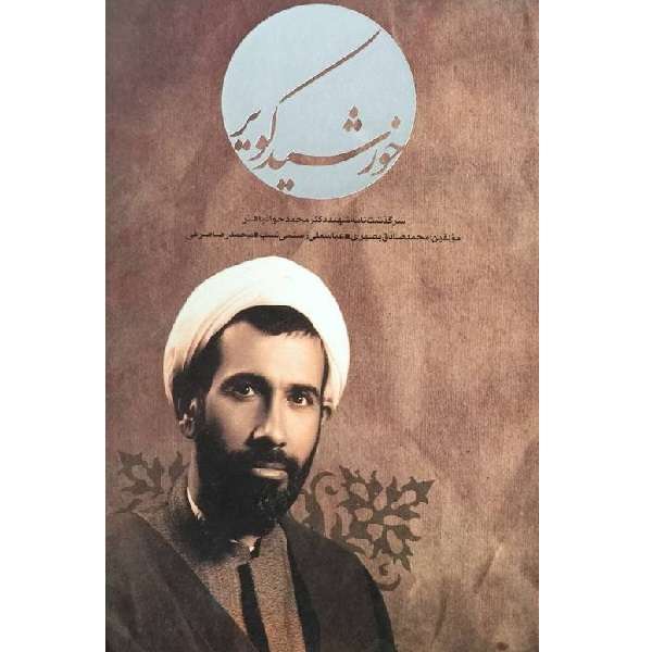 کتاب خورشید کویر سرگذشت نامه شهید دکتر محمدجواد باهنر اثر محمدصادق بصیری انتشارات شاهد