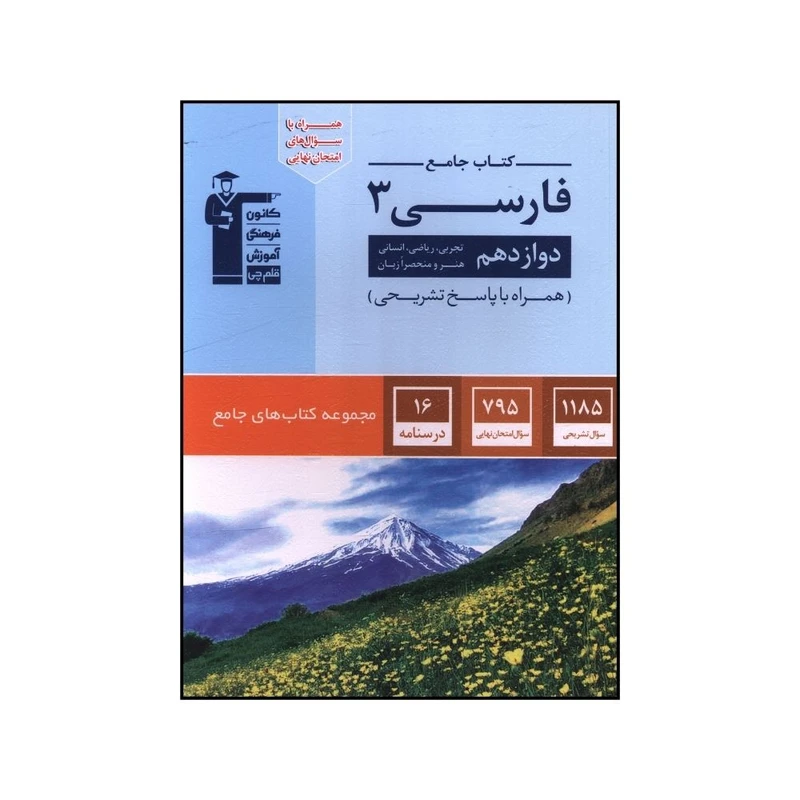 کتاب جامع فارسي 3 دوازدهم  اثر جمعی از نویسندگان نشر قلم چی