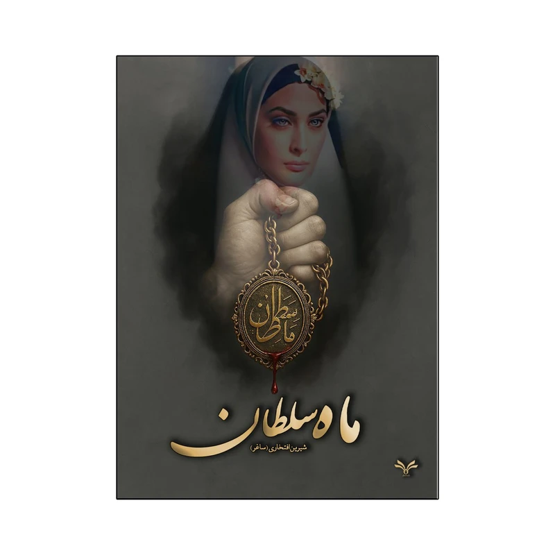 کتاب ماه سلطان اثر شیرین افتخاری انتشارات نامه مهر