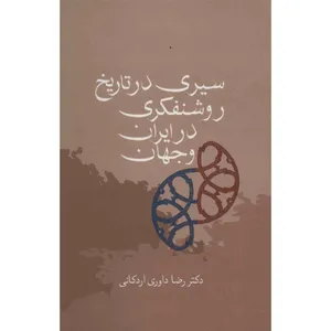 کتاب سیری در تاریخ روشنفکری در ایران و جهان اثر رضا داوری اردکانی