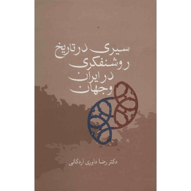 کتاب سیری در تاریخ روشنفکری در ایران و جهان اثر رضا داوری اردکانی
