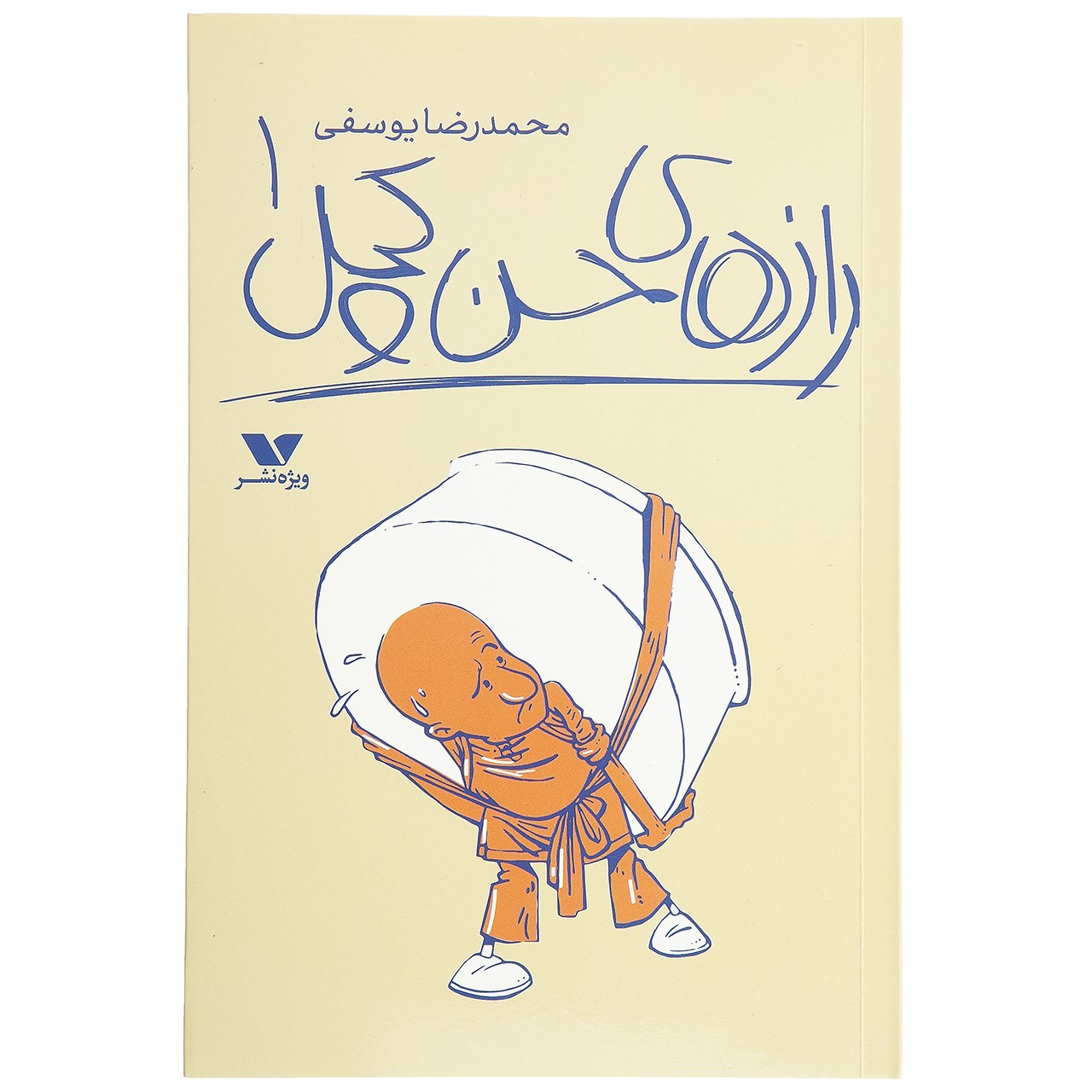 کتاب رازهای حسن کچل اثر محمدرضا یوسفی