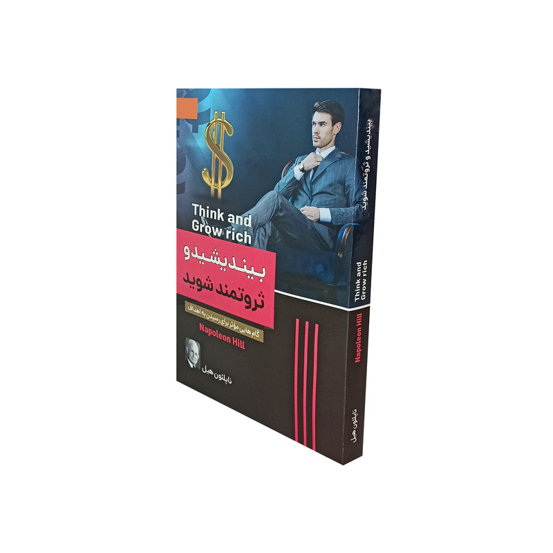 کتاب بیندیشید و ثروتمند شوید اثرناپلئون هیل نشر الینا