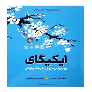 ایکیگای اثر هکتور گارسیا و فرانسیس میرالس انتشارات آوای ماندگار