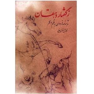 کتاب ز گفتار دهقان اثر اقبال یغمایی
