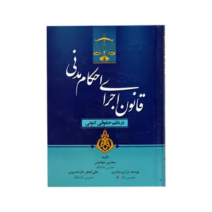 کتاب قانون اجرای احکام مدنی در نظم حقوقی کنونی  اثر مجتبی جهانیان انتشارات جاودانه