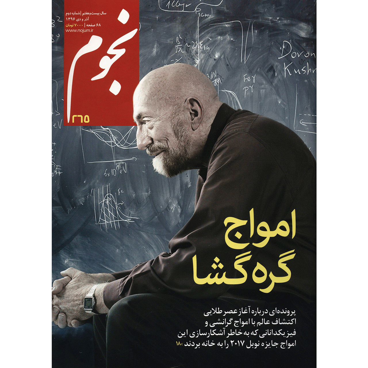 مجله نجوم - آذر و دی 1396