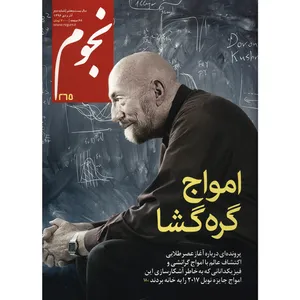 مجله نجوم - آذر و دی 1396