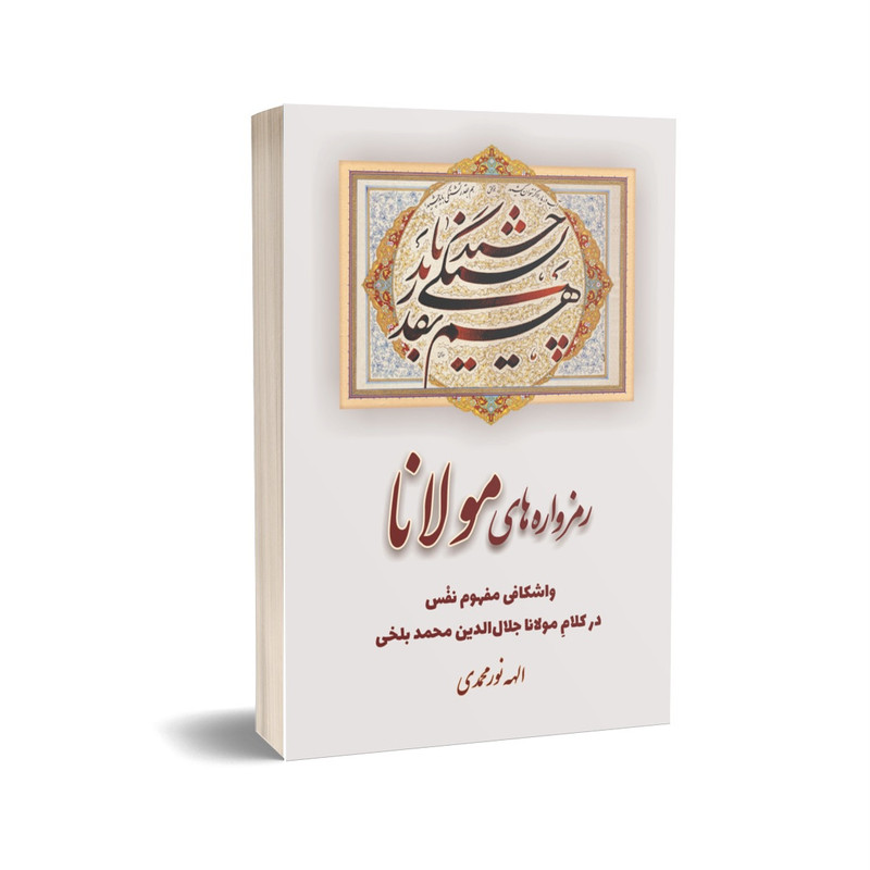 کتاب رمزواره های مولانا اثر الهه نورمحمدی انتشارات خیزران