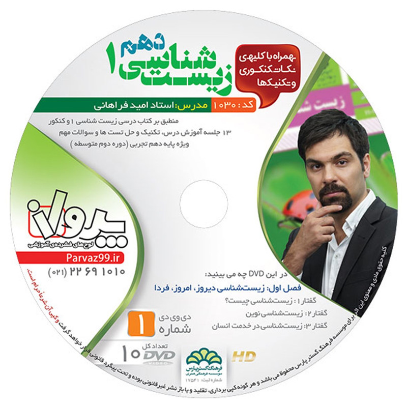 آموزش تصویری زیست شناسی سال دهم تجربی نشر پرواز کد 1030