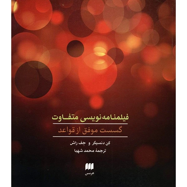 کتاب فیلمنامه نویسی متفاوت، گسست موفق از قواعد اثر کن دنسیگر