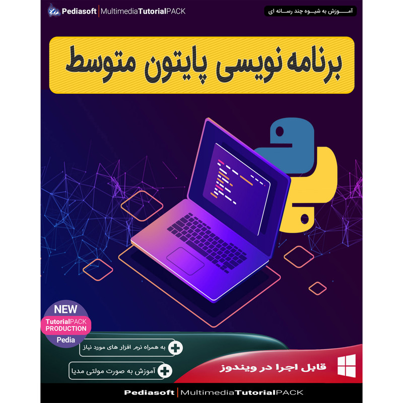 نرم افزار آموزش برنامه نویسی پایتون متوسط نشر پدیا سافت