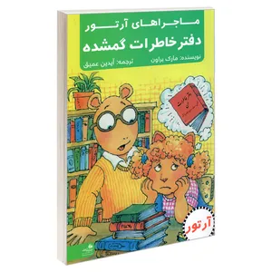 کتاب ماجراهای آرتور؛ دفتر خاطرات گمشده اثر مارک براون انتشارات پیام آزادی