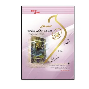 کتاب طلایی مدیریت اسلامی پیشرفته(گزیده نکات مدیریتی در نهج البلاغه)(نسل سوم) اثر پریسا ماه زاده انتشارات طلایی پویندگان دانشگاه 