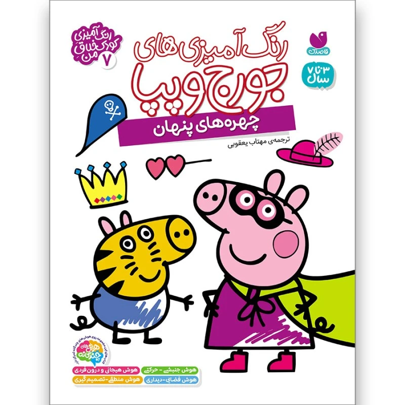 كتاب رنگ‌آمیزی‌های جورج و پپا ترجمه مهتاب یعقوبی نشر ذكر جلد 7