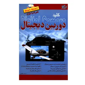 کتاب کلید دوربین دیجیتال اثر احسان مظلومی انتشارات کلید آموزش