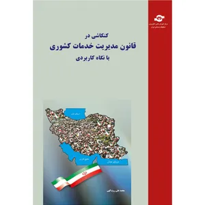 کتاب کنکاشی در قانون مدیریت خدمات کشوری با نگاه کاربردی مولف محمد علی روح الهی
