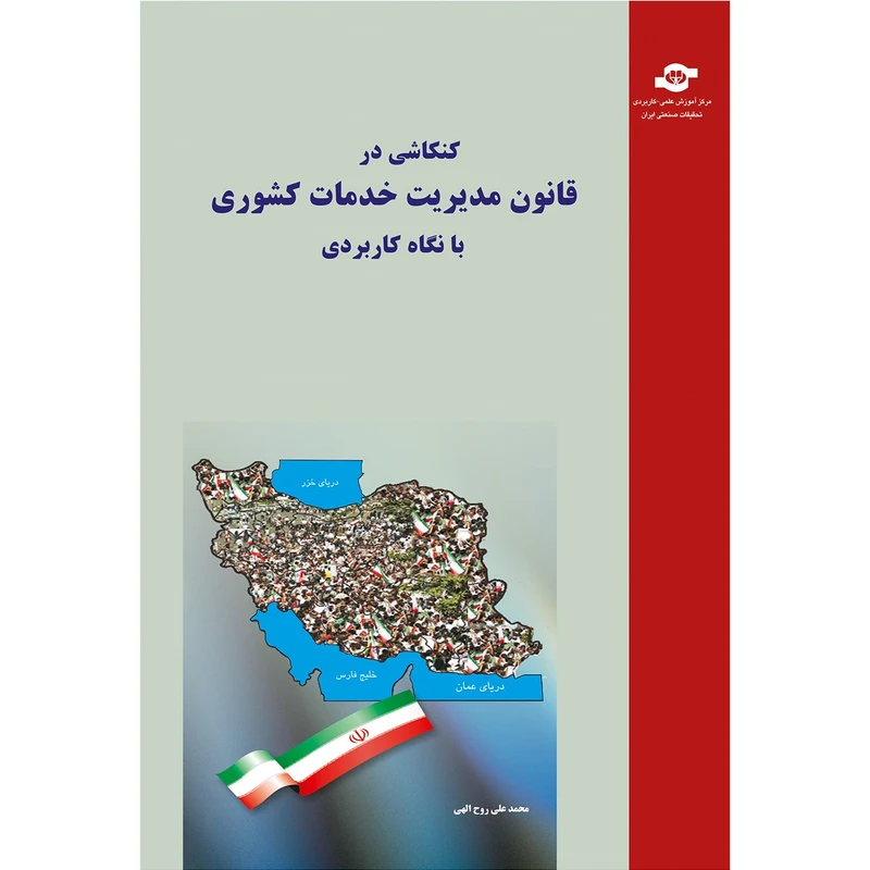 کتاب کنکاشی در قانون مدیریت خدمات کشوری با نگاه کاربردی مولف محمد علی روح الهی