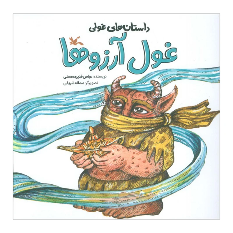 کتاب غول آرزوها اثر عباس قدیر محسنی انتشارات کانون پرورش فکری کودکان و نوجوانان