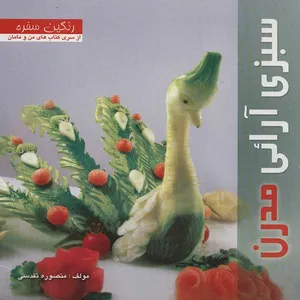 کتاب سبزی آرایی مدرن اثر منصوره تقدسی