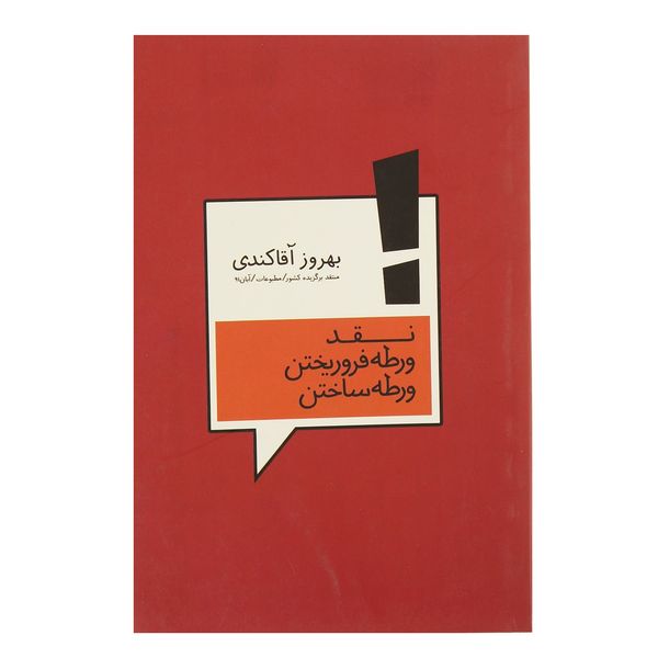 کتاب نقد ورطه فرو ریختن ورطه ساختن اثر بهروز آقاکندی کتاب نقد ورطه فرو ریختن ورطه ساختن اثر بهروز آقاکندی