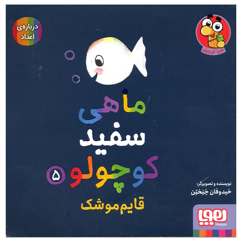 کتاب ماهی سفید کوچولو اثر خیدوفان خنختن انتشارات هوپا جلد 5