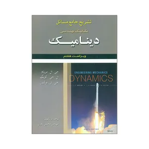 کتاب تشریح جامع مسائل مکانیک مهندسی دینامیک اثر جمعی از نویسندگان انتشارات علوم ایران
