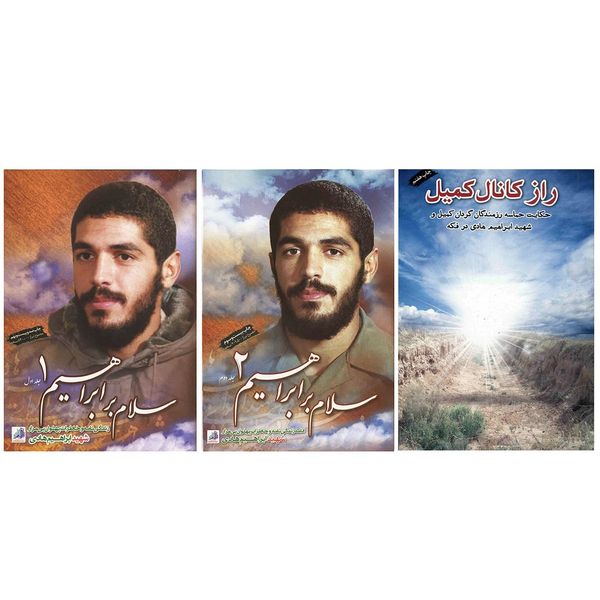 کتاب سلام بر ابراهیم و راز کانال کمیل اثر جمعی از نویسندگان - سه جلدی کتاب سلام بر ابراهیم و راز کانال کمیل اثر جمعی از نویسندگان - سه جلدی
