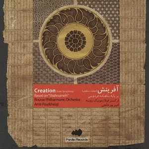 آلبوم موسیقی ارکستر فیلارمونیک آفرینش