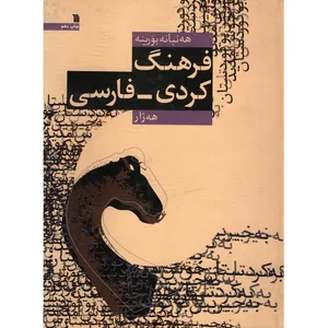 کتاب فرهنگ کردی فارسی اثر هه ژار