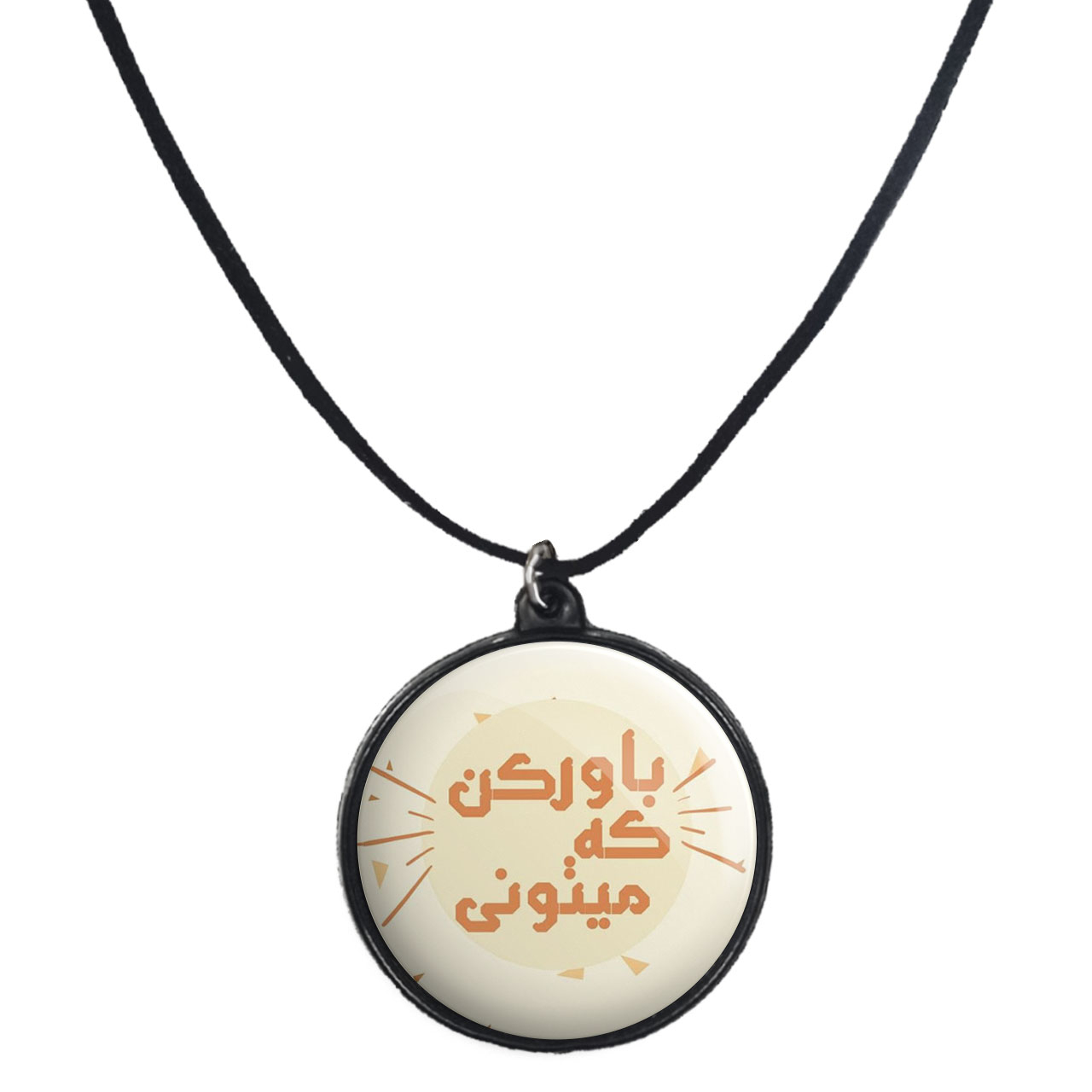 گردنبند پرمانه طرح انگیزشی کد pmb.22706 مدل دو طرفه