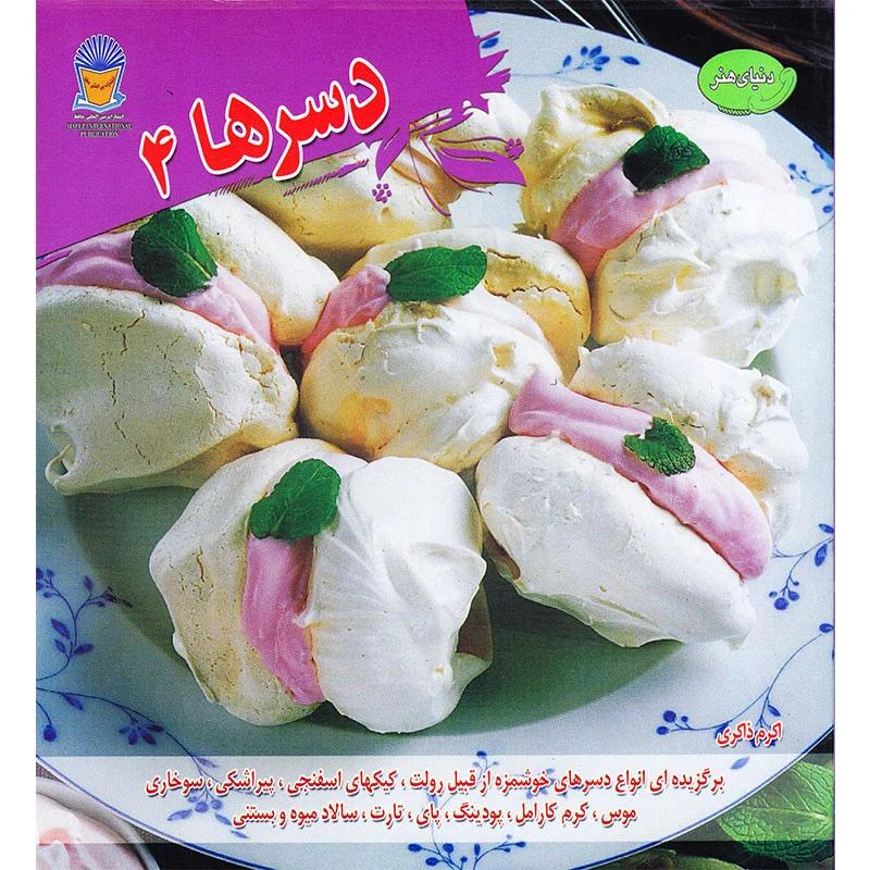 کتاب دنیای هنر دسرها 4 اثر اکرم ذاکری نشر بین‌المللی حافظ