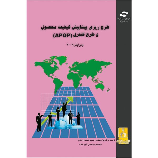کتاب طرح ریزی پیشاپیش کیفیت و طرح محصول APQP مترجمان یحیی صمدی مقدم، مرتضی خیرخواه کتاب طرح ریزی پیشاپیش کیفیت و طرح محصول APQP مترجمان یحیی صمدی مقدم، مرتضی خیرخواه