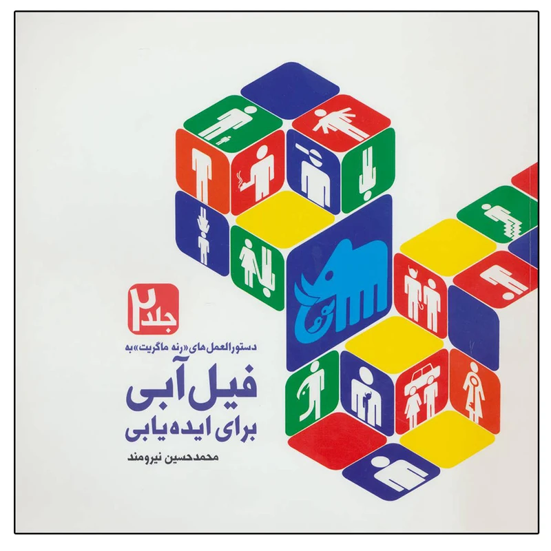 کتاب دستورالعمل های رنه ماگریت به فیل آبی برای ایده یابی اثر محمد حسین نیرومند نشر میردشتی