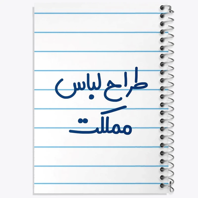 دفتر لیست خرید 50 برگ خندالو طرح طراح لباس مملکت کد 8061