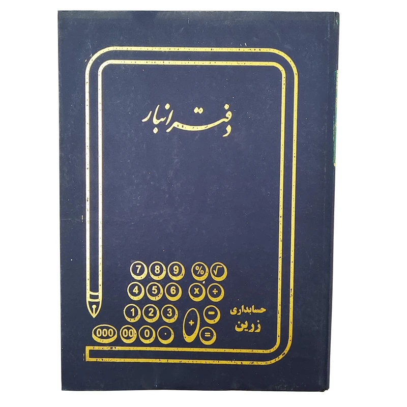 دفتر حسابداری 100 برگ زرین مدل انبار