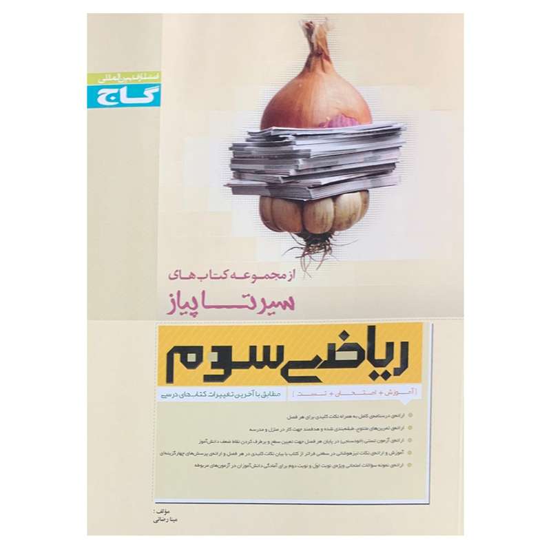 کتاب ریاضی سوم سیرتاپیاز اثر مینا رضائی انتشارات بین المللی گاج